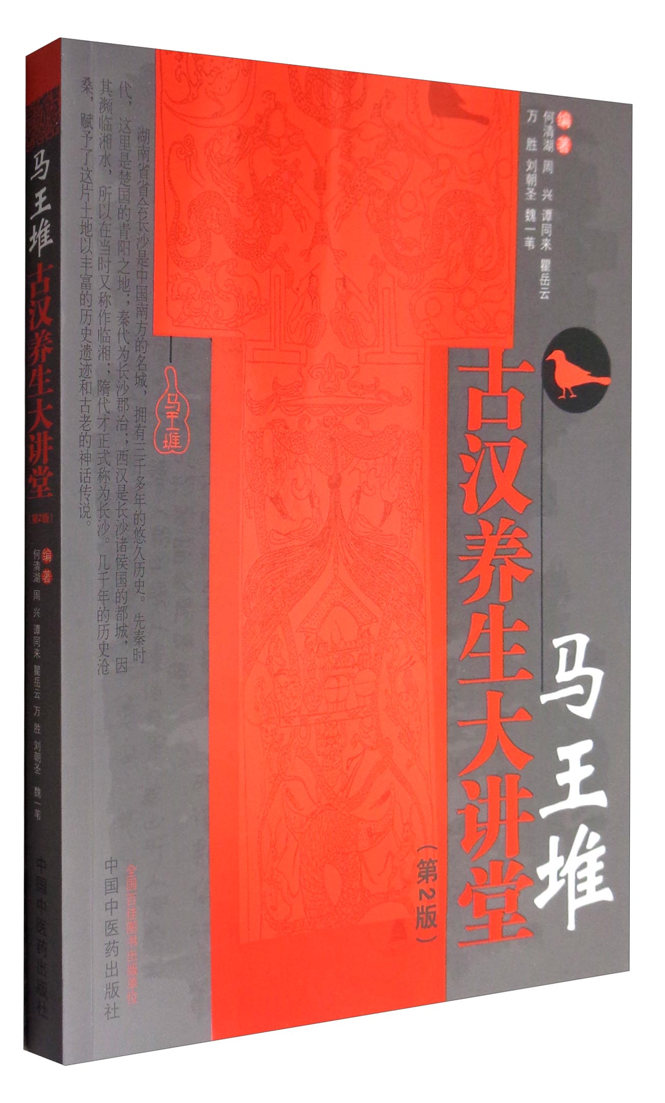 马王堆古汉养生大讲堂（第2版）何清湖、周兴、谭同来等编著 中国中医药出版社 中医书籍