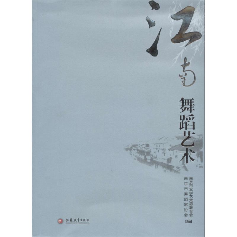 江南舞蹈艺术