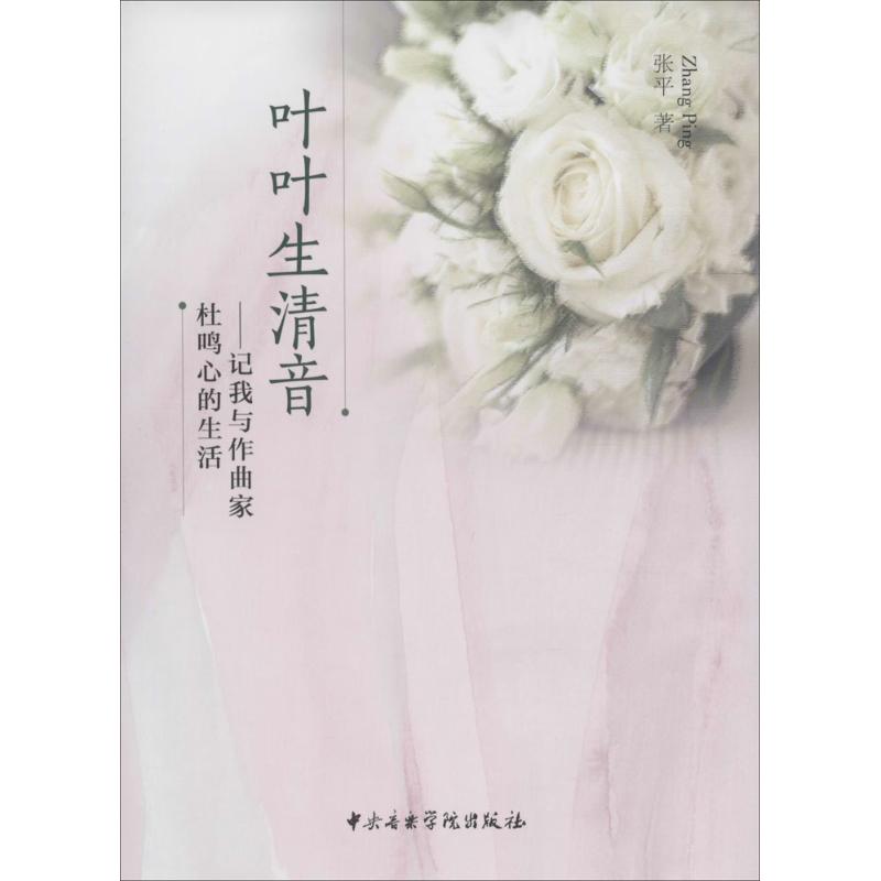 叶叶生清音