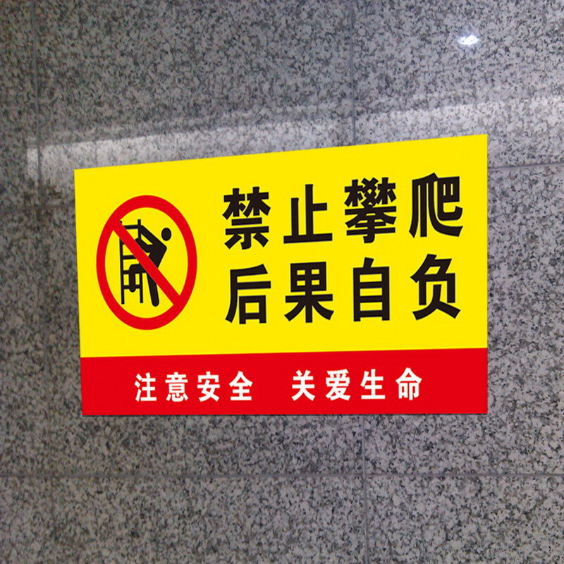 达之礼 商场禁止攀爬标识贴 景区安全警示标志贴纸 铝板高压危险禁止
