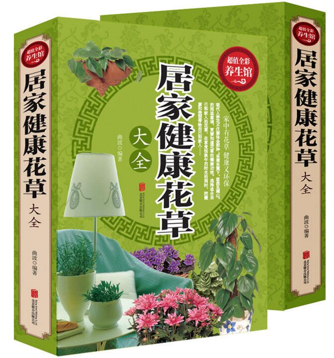 居家健康花草大全 北京联合出版社