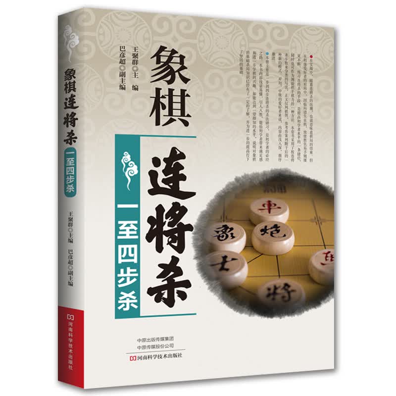 象棋连将杀·一至四步杀王聚群9787534991677