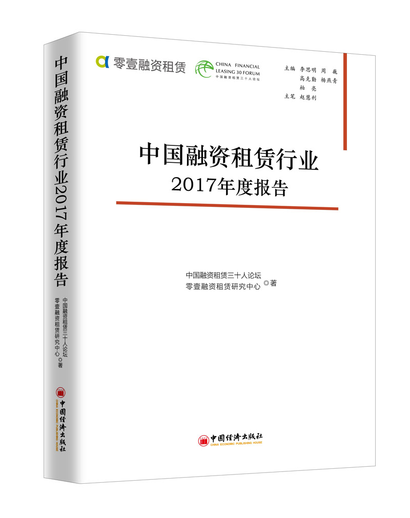 中国融资租赁行业2017年度报告