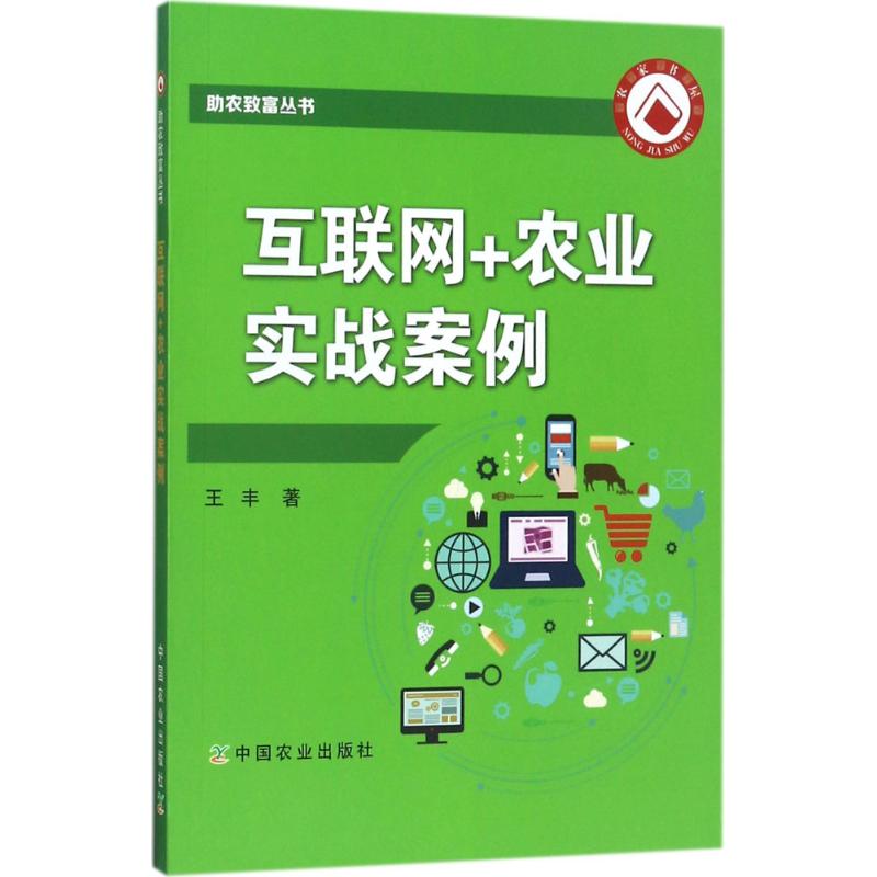 互联网+农业实战案例