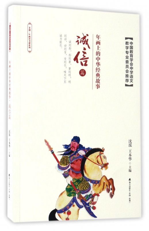 年画上的中华经典故事(诚信篇)/非遗年画读书课系列