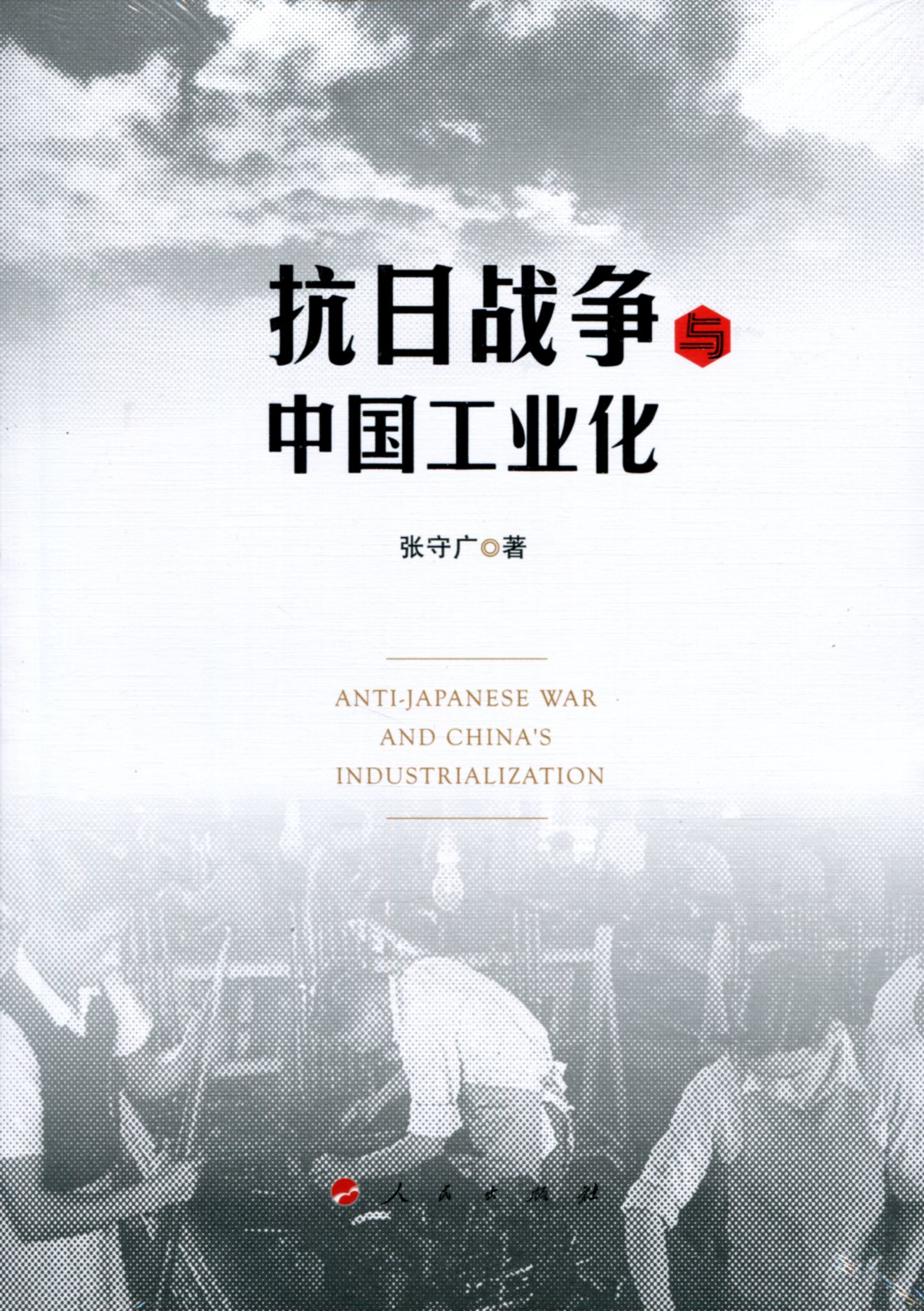 抗日战争与中国工业化