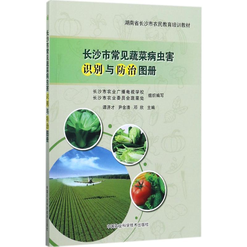 长沙市常见蔬菜病虫害识别与防治图册