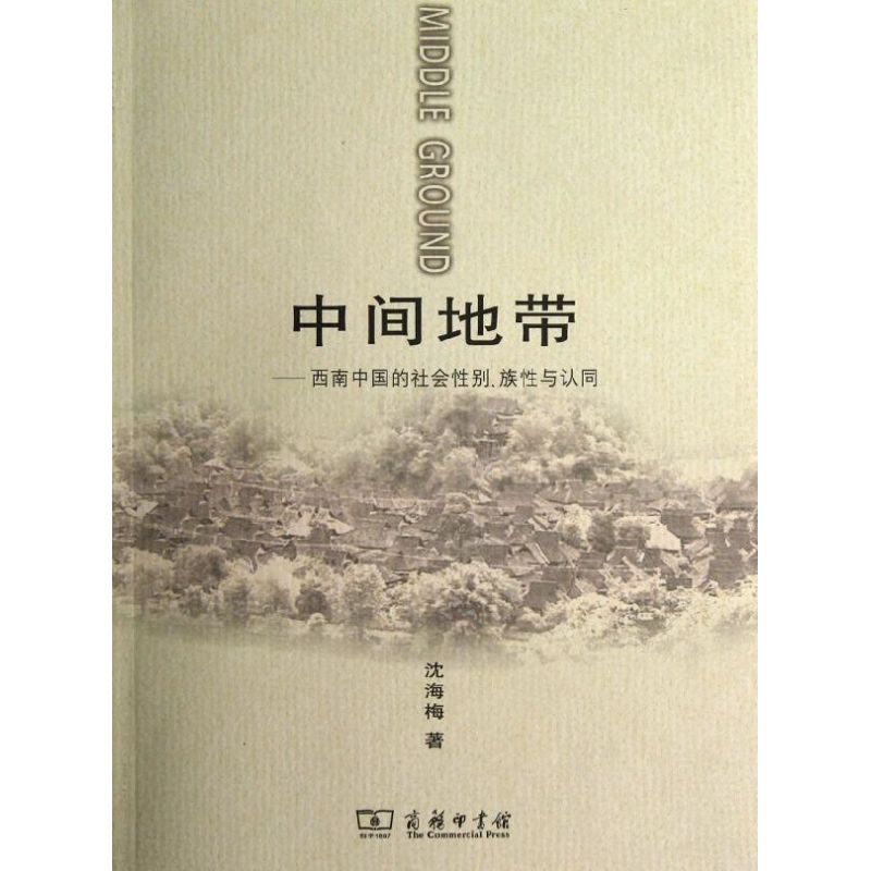 中间地带:西南中国的社会性别族性与认同