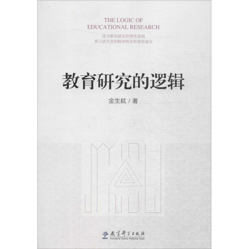 教育研究的逻辑