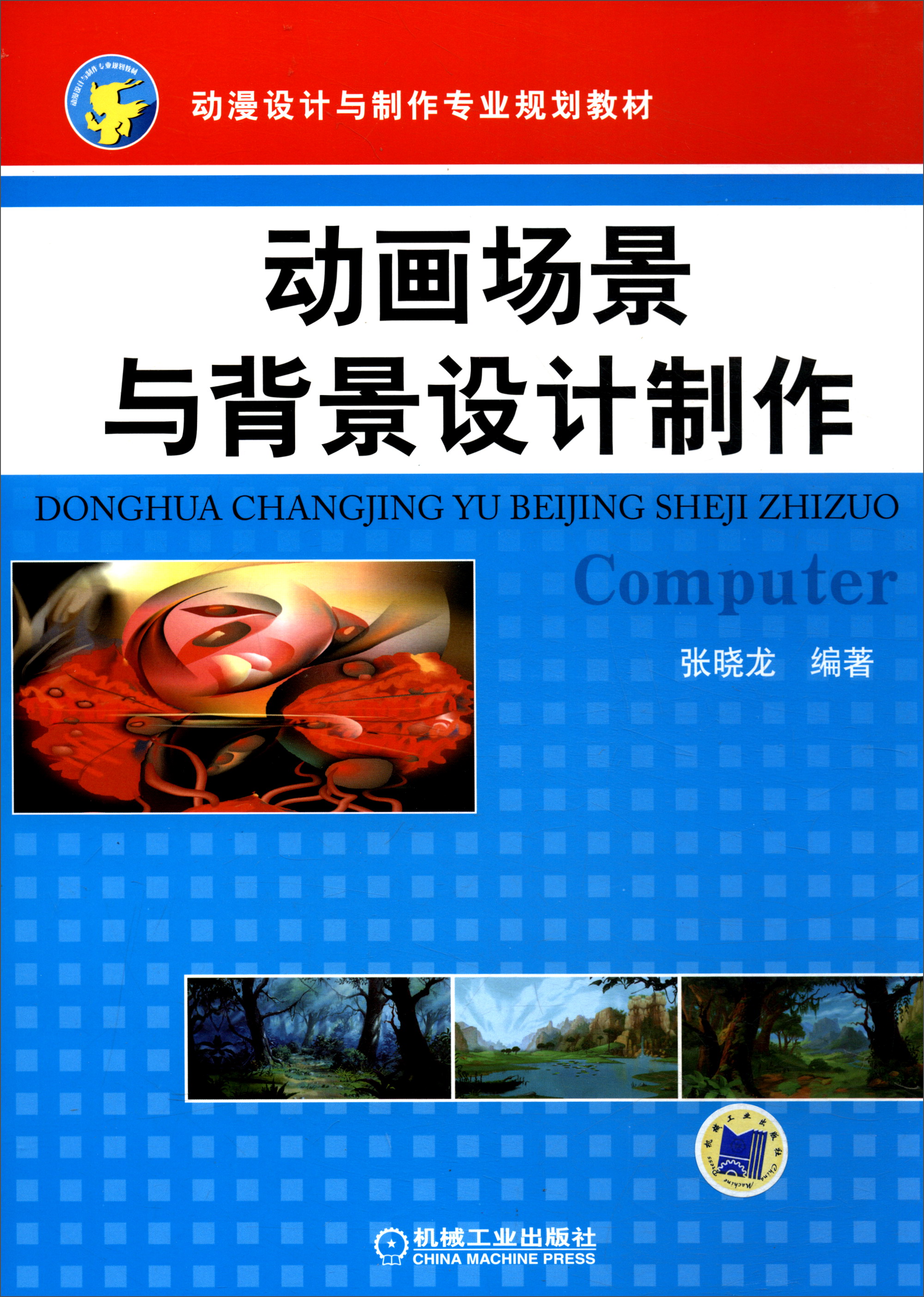 动画场景与背景设计制作/动漫设计与制作专业规划教材