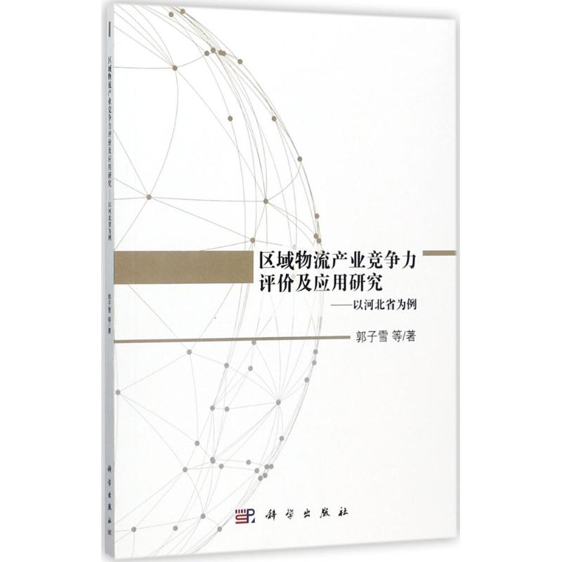 区域物流产业竞争力评价及应用研究