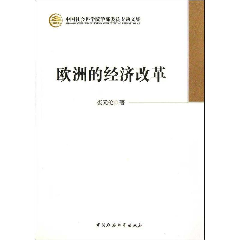 欧洲的经济改革