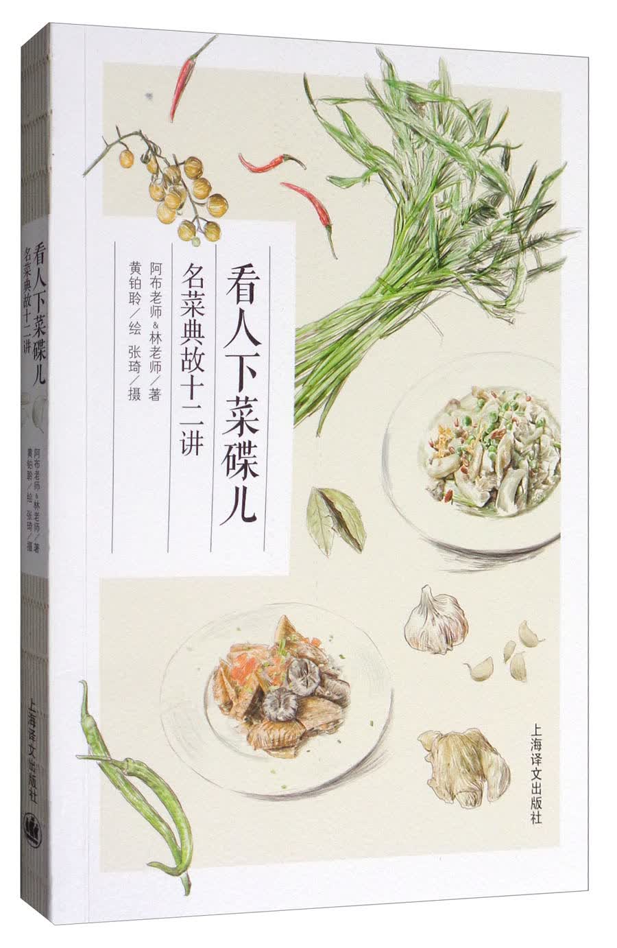 看人下菜碟儿：名菜典故十二讲