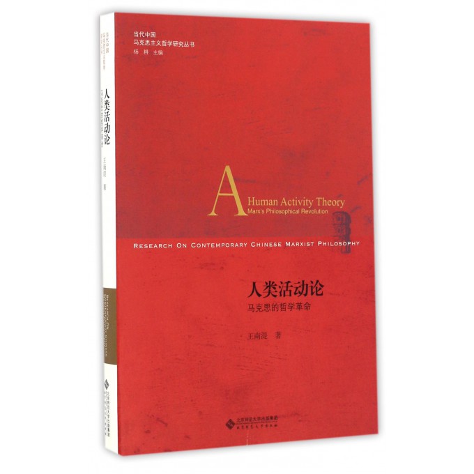 人类活动论(马克思的哲学革命)/当代中国马克思主义哲学研究丛书