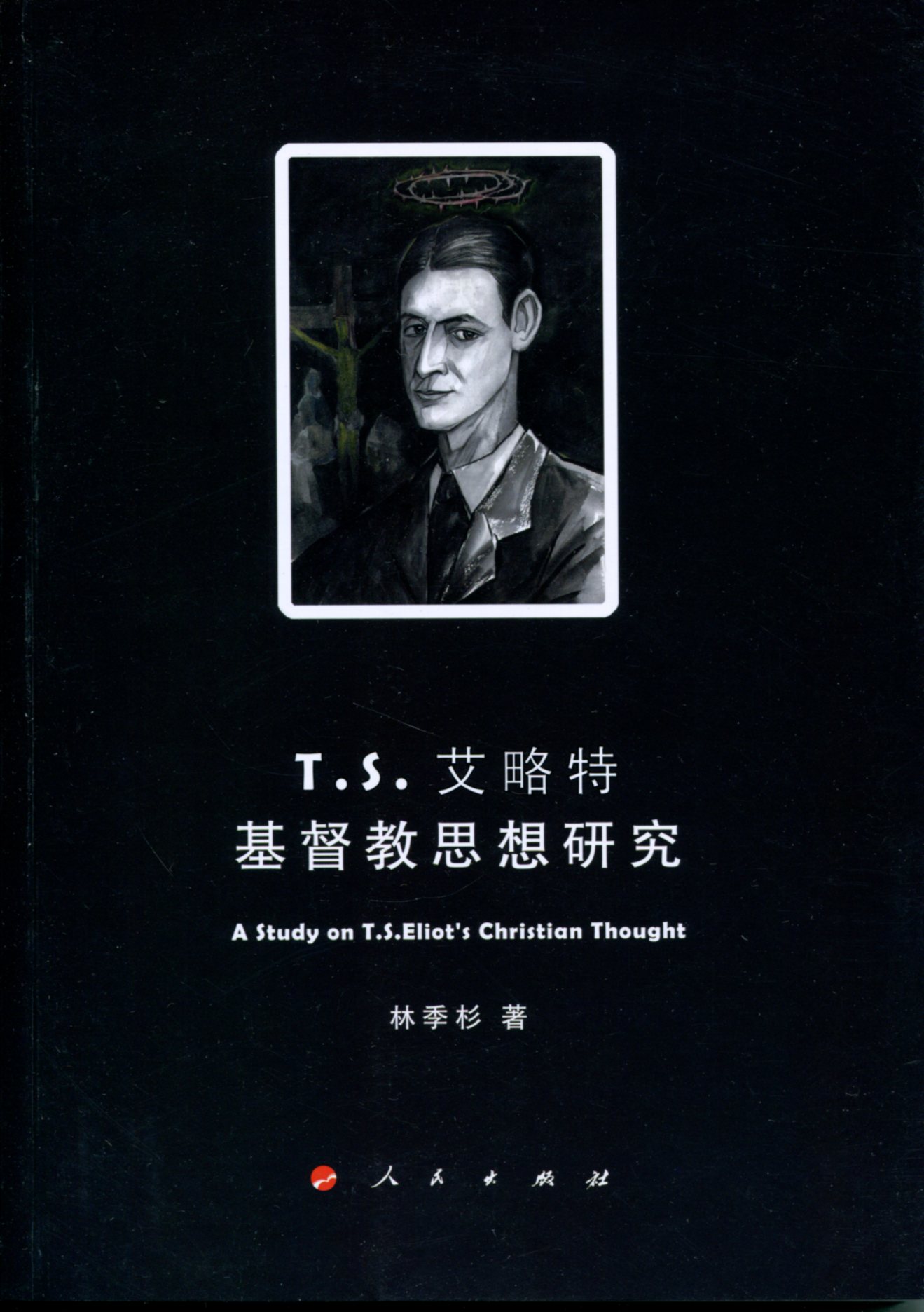T.S.艾略特基督教思想研究