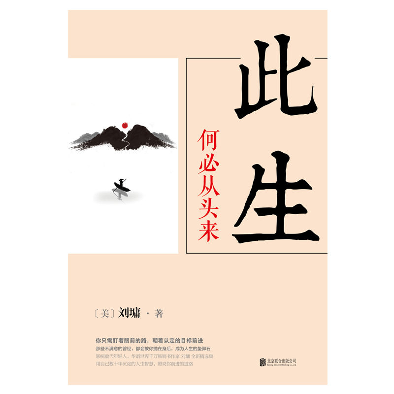 刘墉人生三部曲：此生何必从头来详情图
