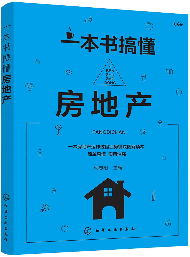 一本书搞懂房地产《现货速发》