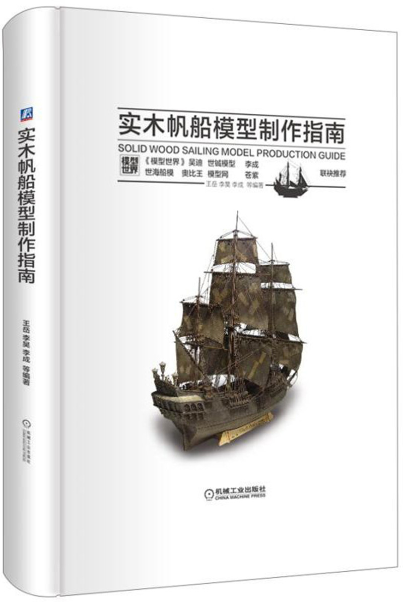 实木帆船模型制作指南