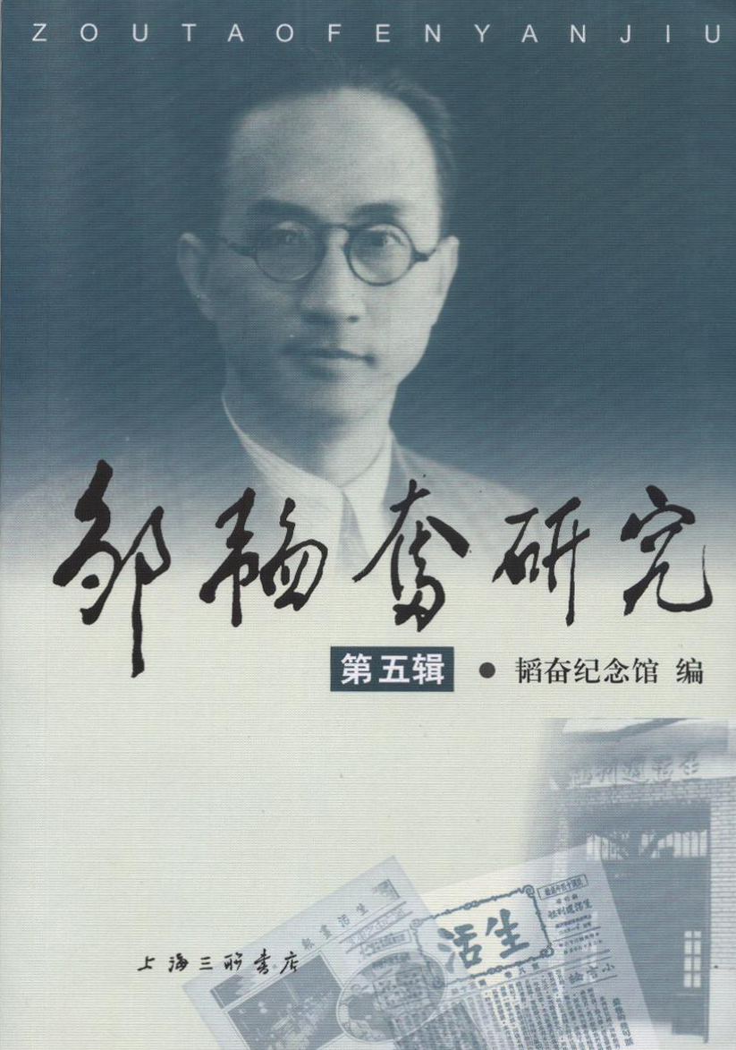 邹韬奋研究（第五辑）