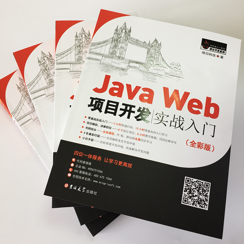 JavaWeb项目开发实战入门（全彩版）零基础 用项目学JavaWeb 赠视频 小白手册  电子书 源码 技术团队答疑