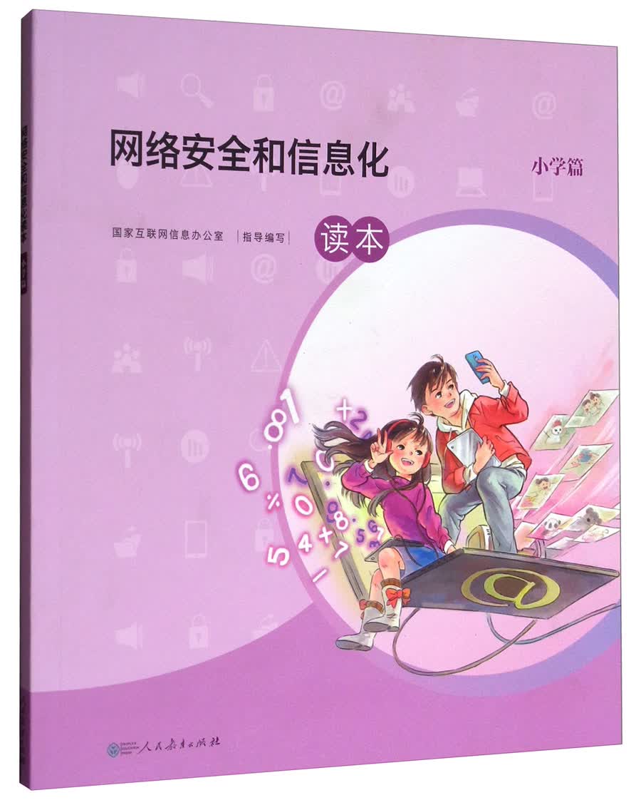 网络安全与信息化读本（小学篇）