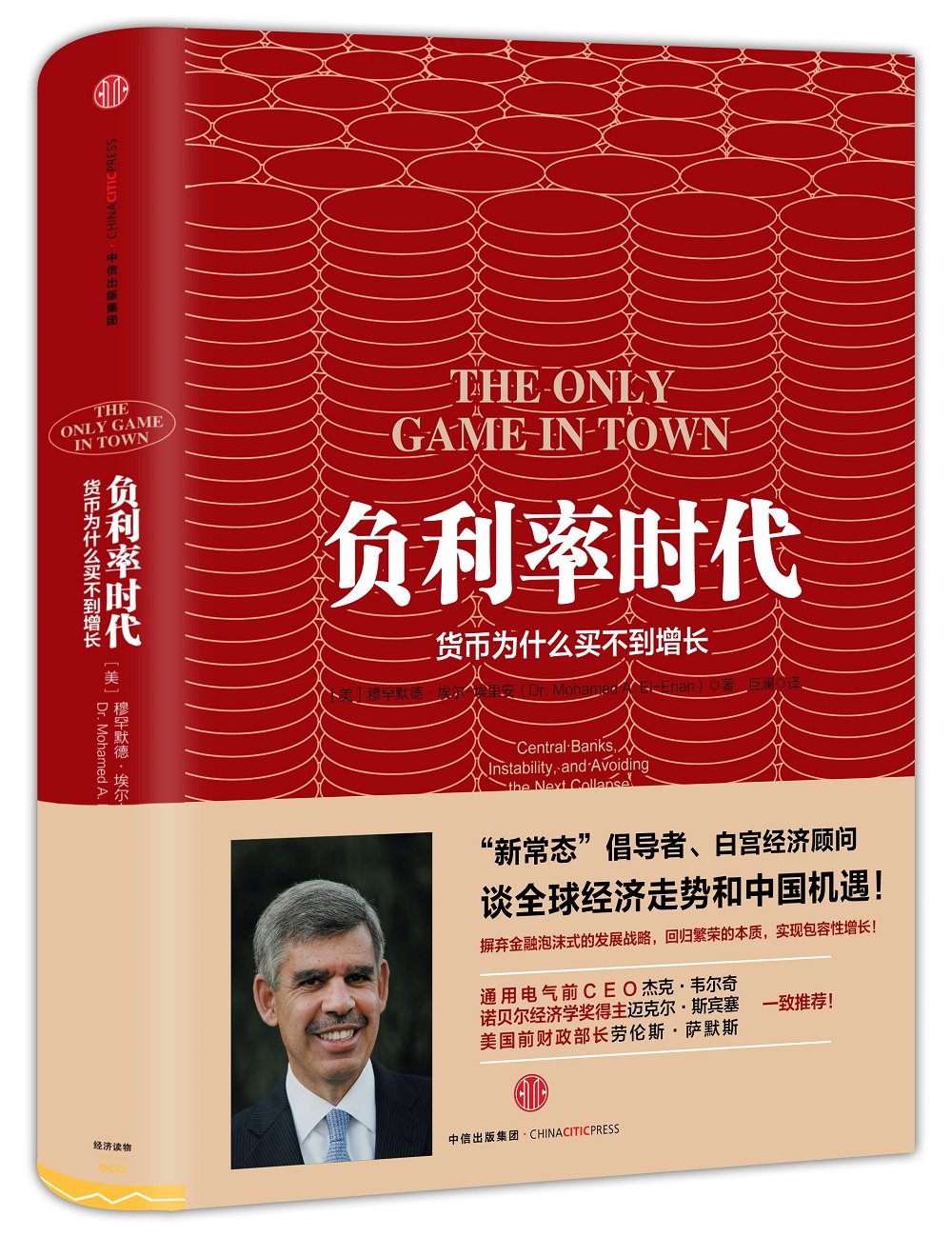 负利率时代 穆罕默德·埃尔-埃利安 著 奥巴马经济顾问解读世界经济和局势 中信出版社