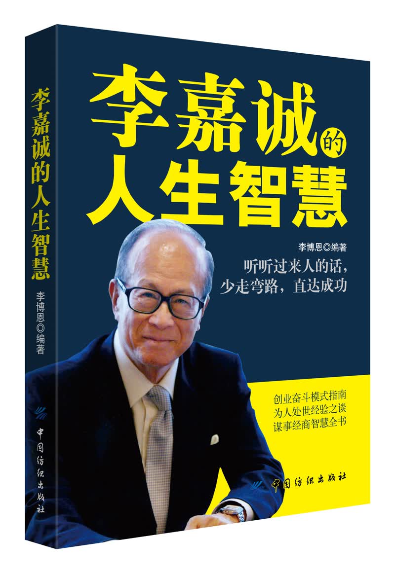 李嘉诚的人生智慧