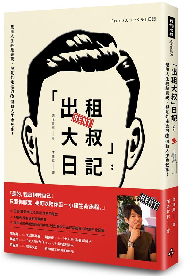 出租大叔日記: 想用人生經驗變現, 卻意外走進的14個動人生命故事