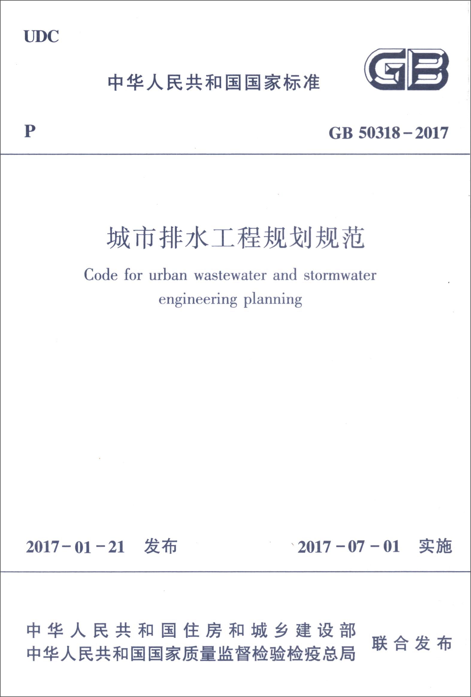城市排水工程规划规范（GB 50318-2017）