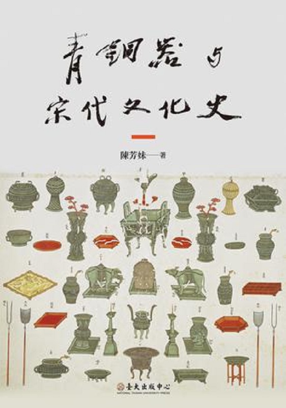 青铜器与宋代文化史 港台原版 陈芳妹 台大出版中心 中国古代史