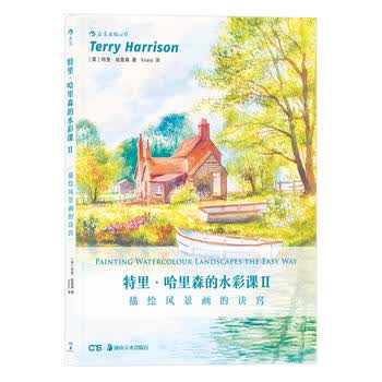 描绘风景画的诀窍-特里.哈里森的水彩课(II)
