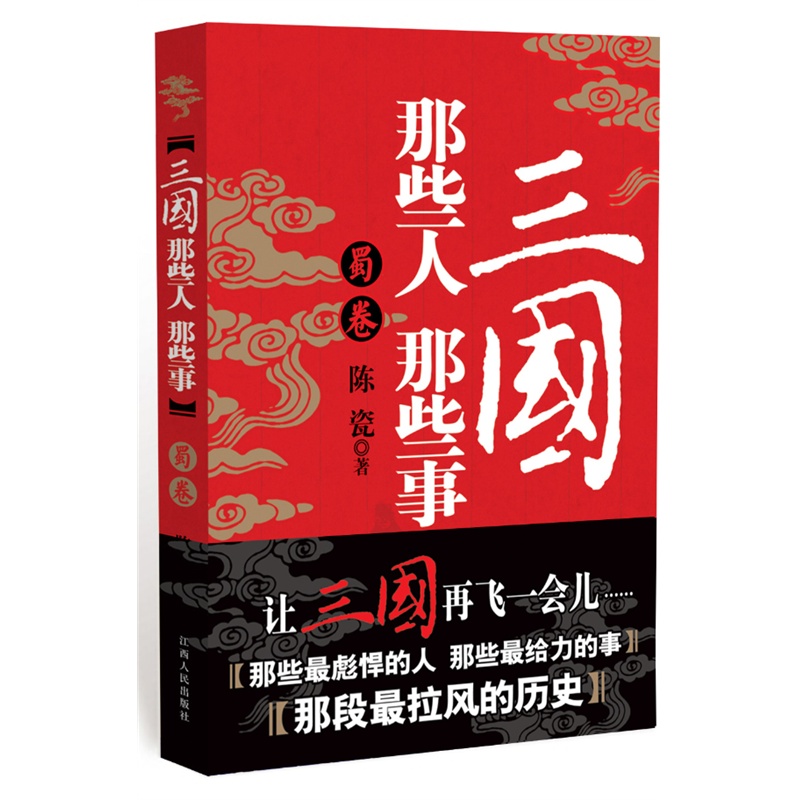 三国那些人那些事：蜀卷