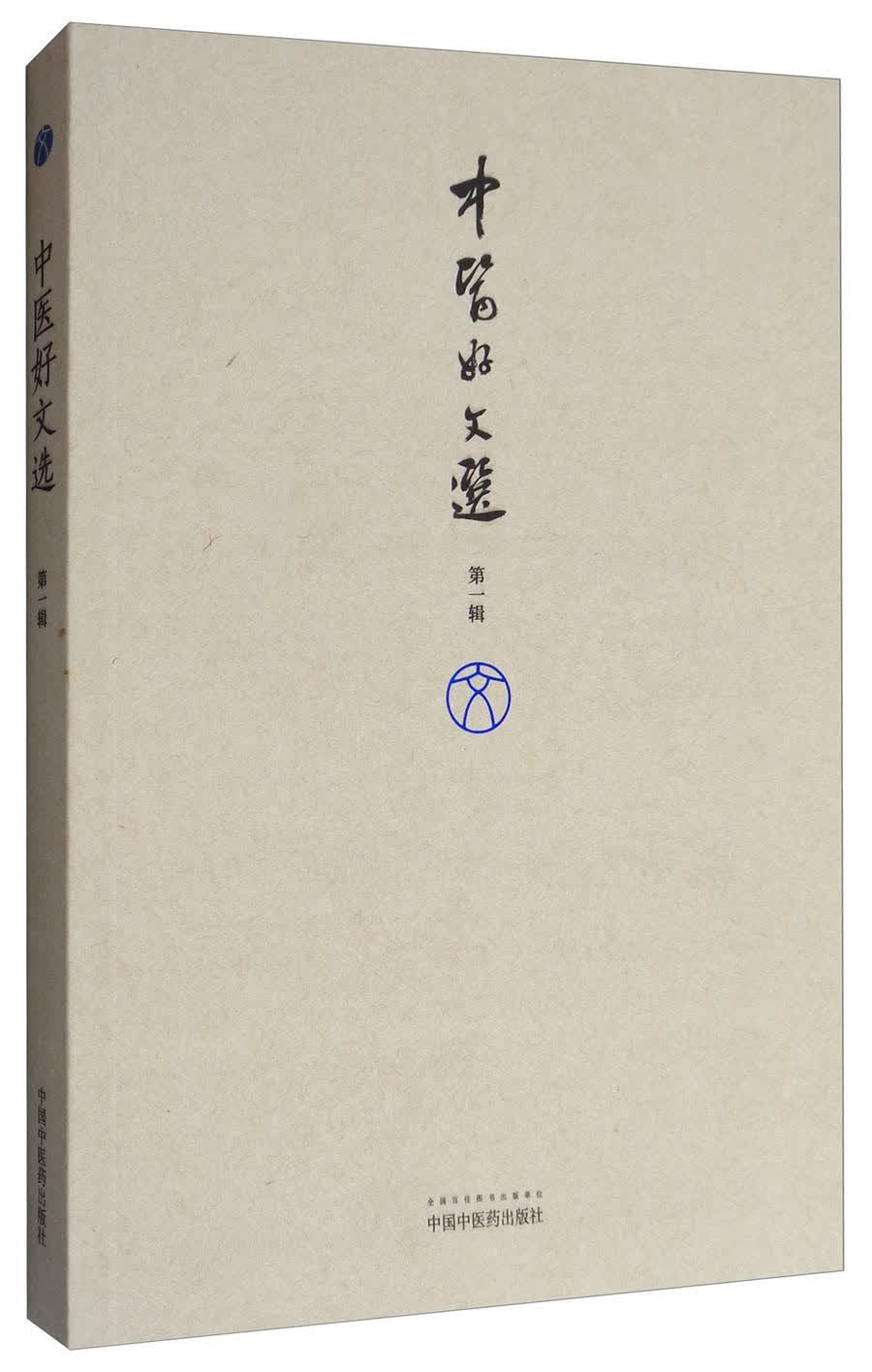 中医好文选（第一辑）陶御风 编选 中国中医药出版社 中医书籍