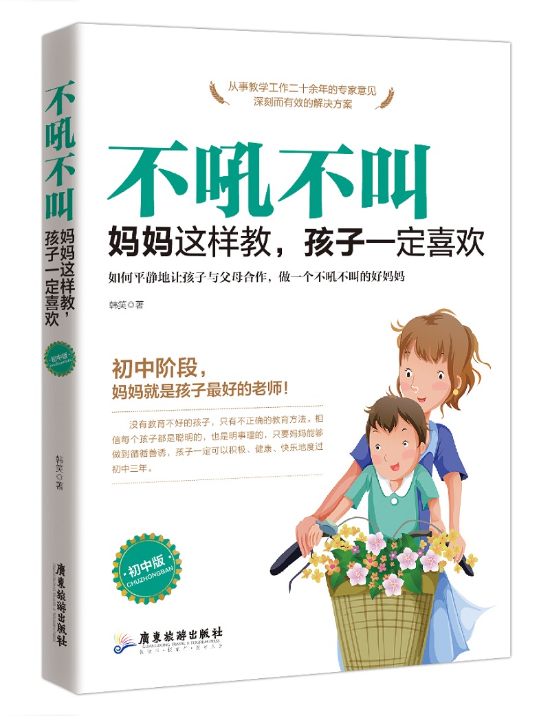 不吼不叫 妈妈这样教，孩子一定喜欢（初中版）