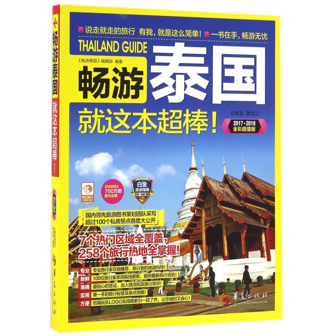畅游泰国就这本超棒(20172018全彩超值版)