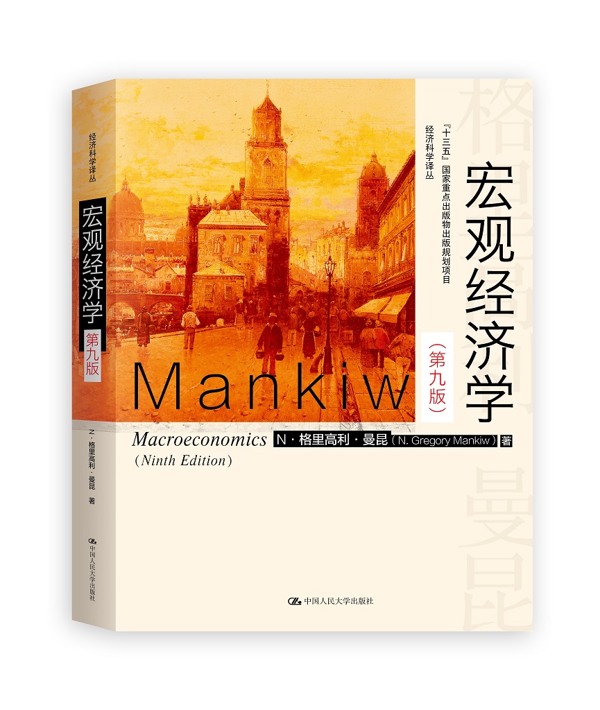 宏观经济学(第九版)(经济科学译丛;“十