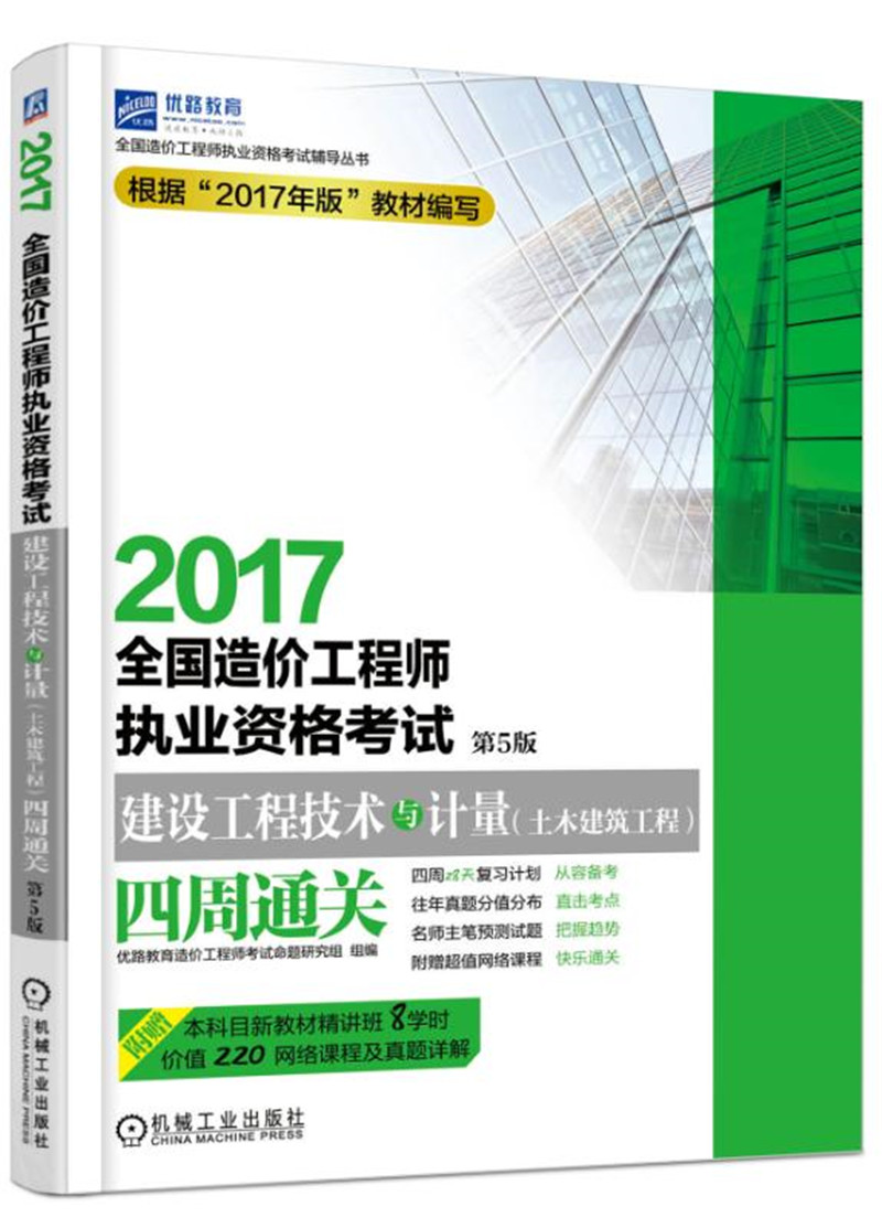 2017全国造价工程师执业资格考试建设工程技术与计量(土木建