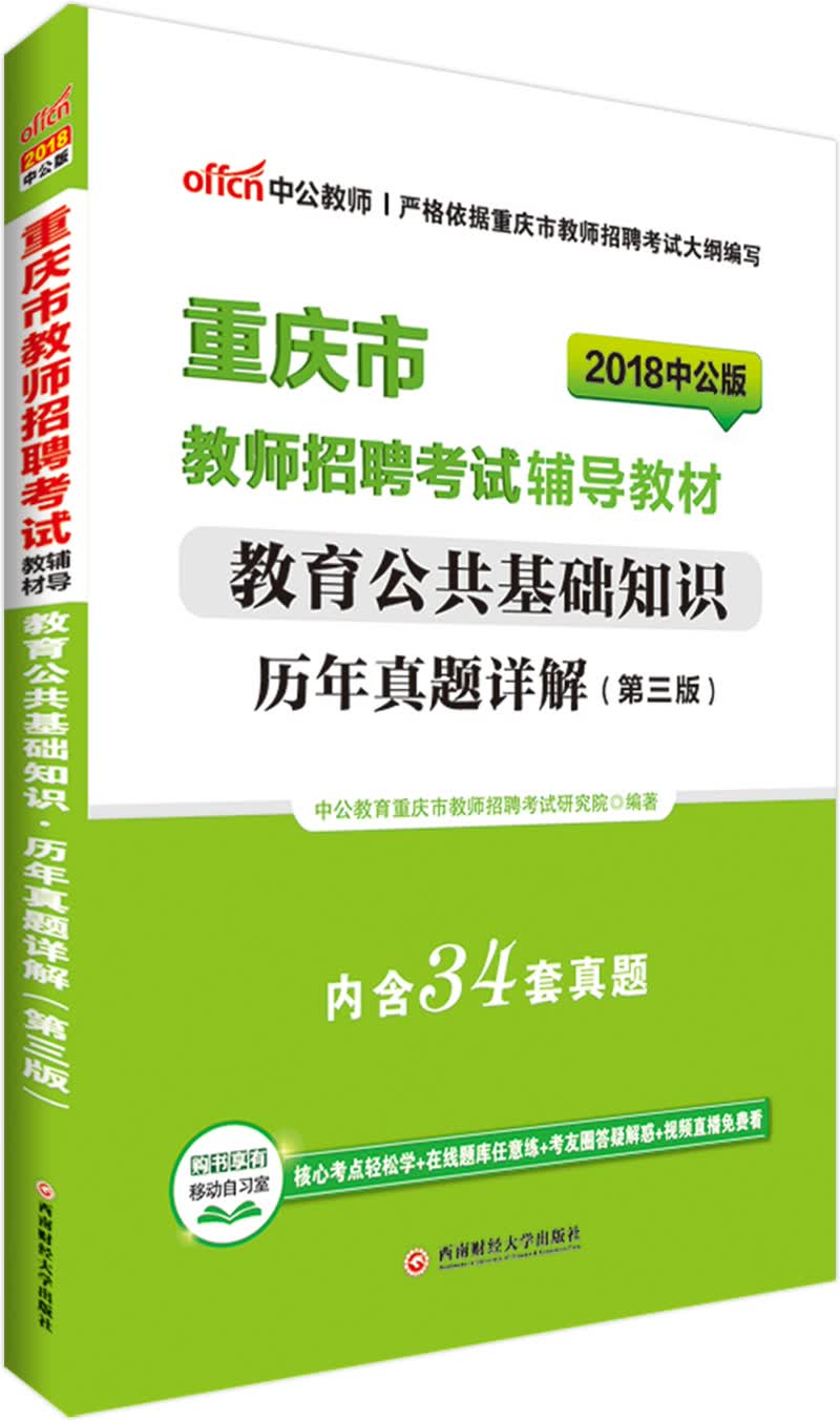 中公教育2018重庆市教师招聘考试辅导教材：教育公共基础知识历年真题详解（第3版）