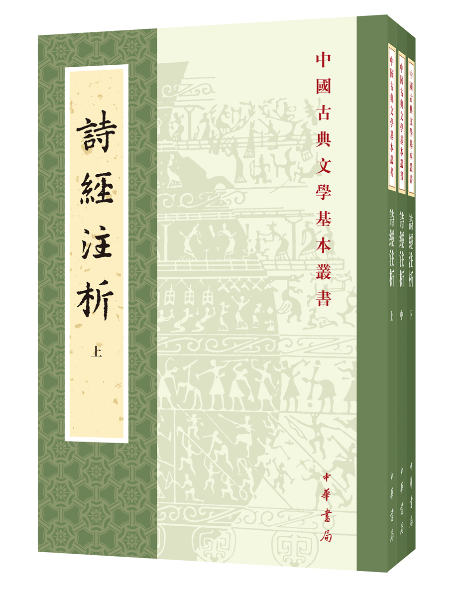 中国古典文学基本丛书：诗经注析（新排全三册）怎么看?