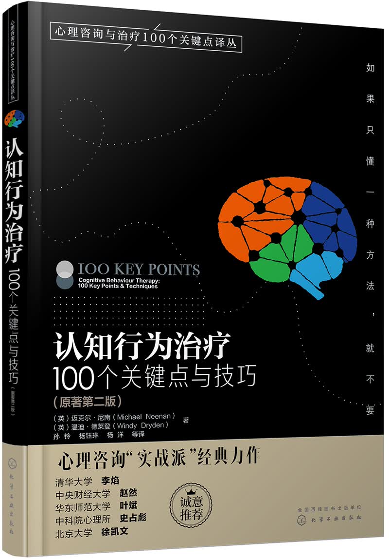 心理咨询与治疗译丛-认知行为治疗：100个关键点与技巧
