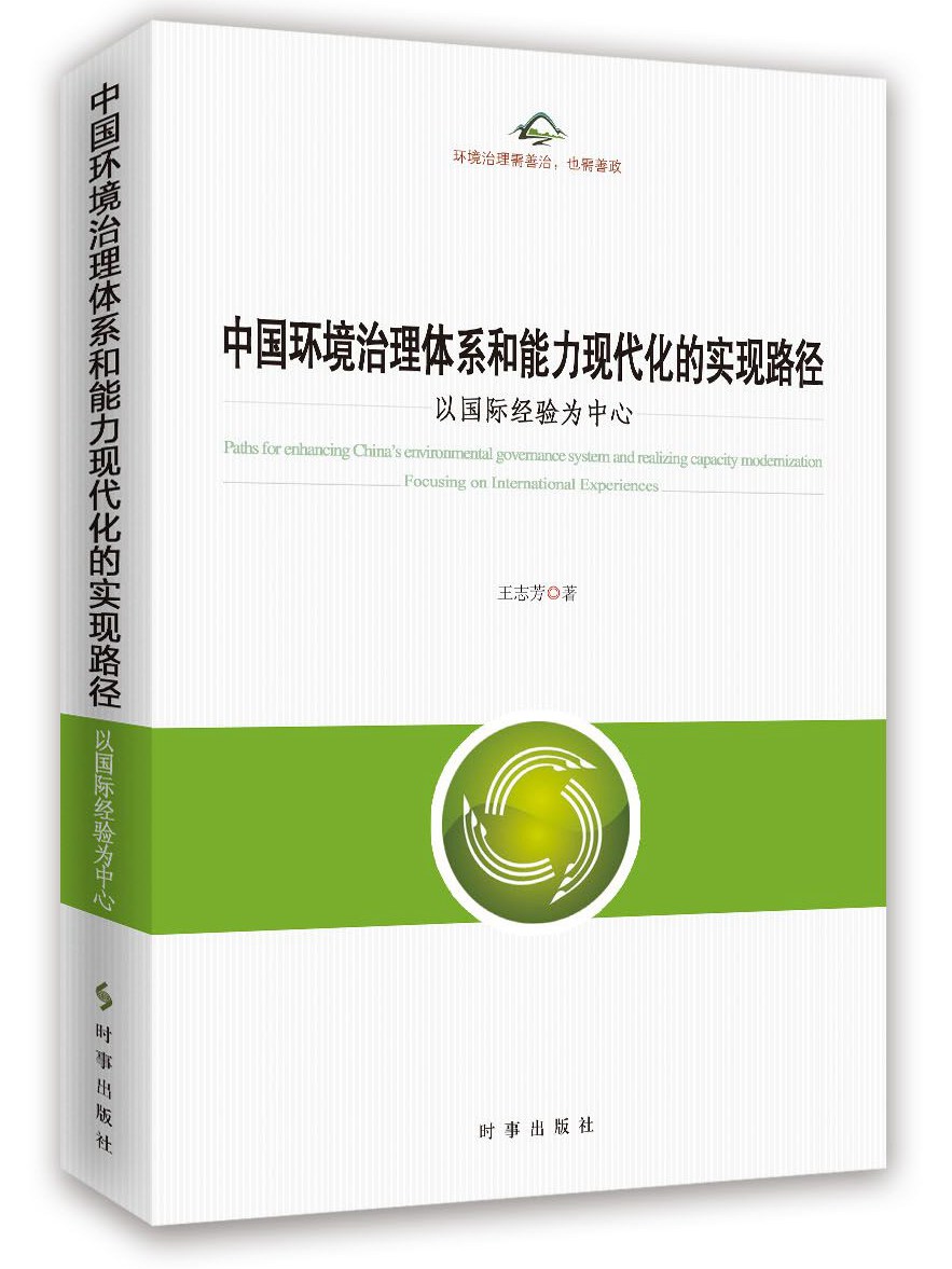 中国环境治理体系和能力现代化的实现路径：以国际经验为中心 mobi格式下载