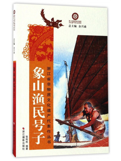 象山渔民号子 张利民 著,金兴盛 编【正版书】 9787551416634