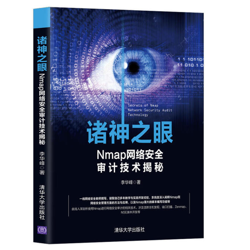 诸神之眼 Nmap网络安全审计技术揭秘 nmap教程书籍 渗透测试工具