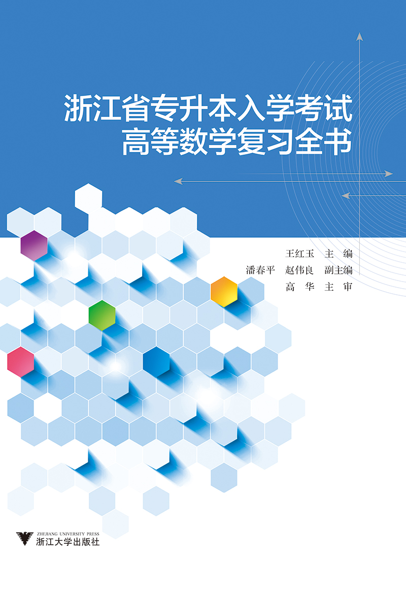 浙江省专升本入学考试高等数学复习全书