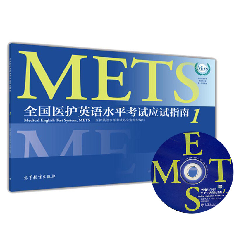 现货包邮 2021医护英语水平考试应试指南1 METS证书 METS考试指南 标准试卷