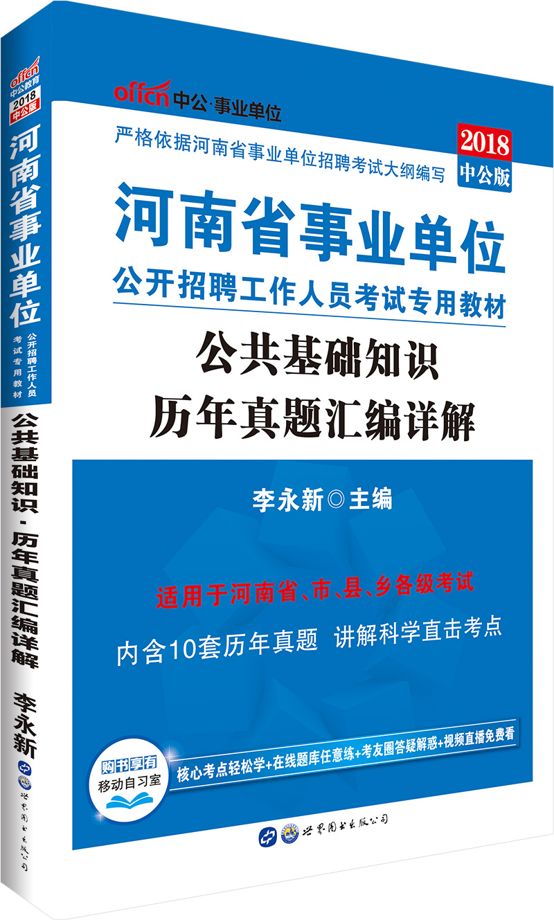 中公教育2018河南省事业单位招聘考试教材：公共基础知识历年真题汇编详解