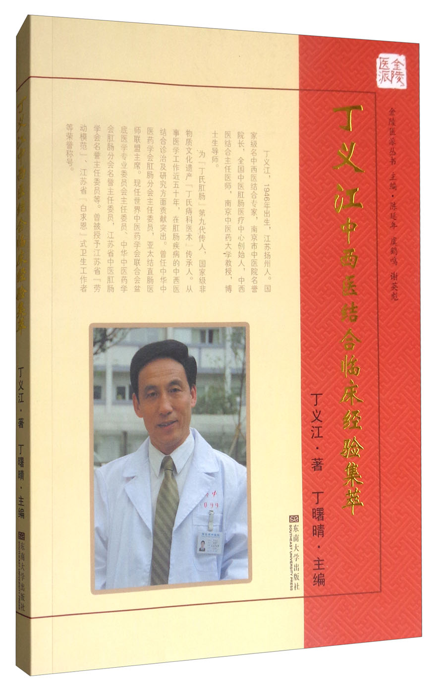 丁义江中西医结合临床经验集萃