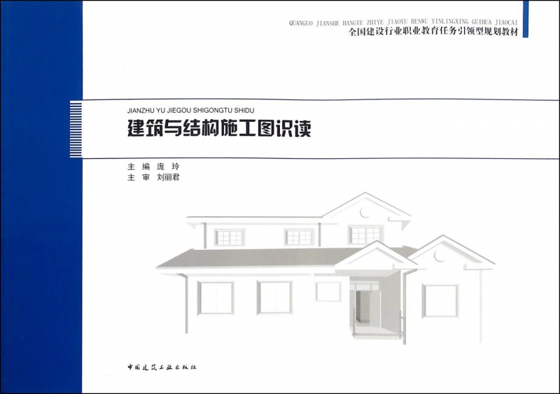建筑与结构施工图识读(全国建设行业职业教育任务引领型规划教材)
