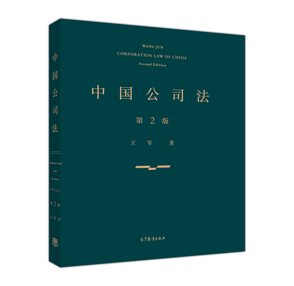 中国公司法（第二版）