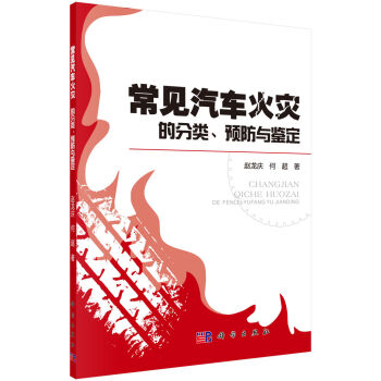 [按需印刷] 常见汽车火灾的分类预防与鉴定